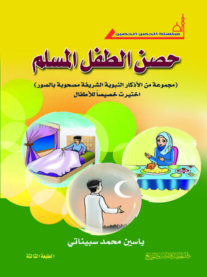 cover image of حصن الطفل المسلم